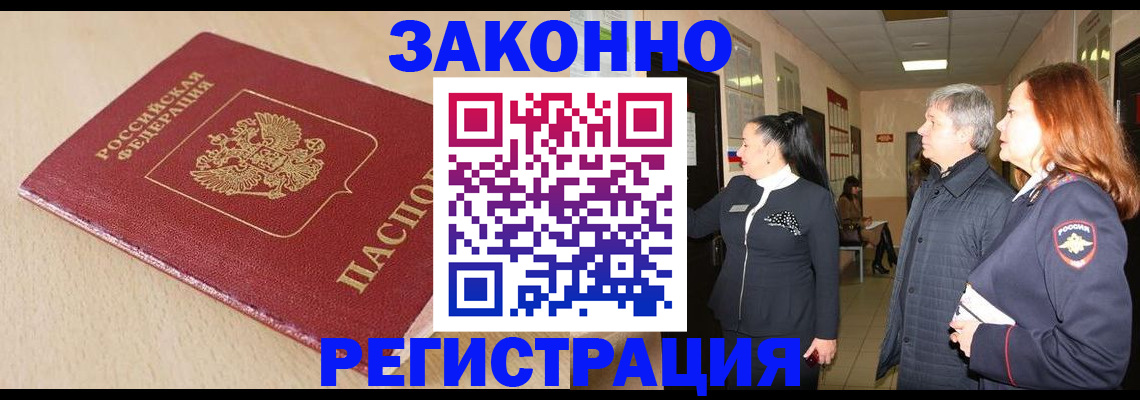 купить прописку в Звенигово
